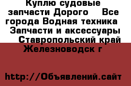 Куплю судовые запчасти Дорого! - Все города Водная техника » Запчасти и аксессуары   . Ставропольский край,Железноводск г.